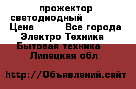 прожектор светодиодный sfl80-30 › Цена ­ 750 - Все города Электро-Техника » Бытовая техника   . Липецкая обл.